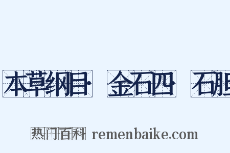 本草纲目·金石四·石胆是什么意思的图片